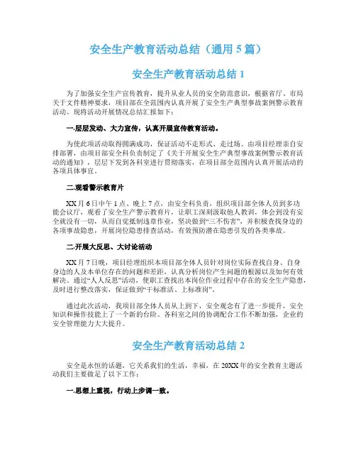 安全生产教育活动总结（通用5篇）