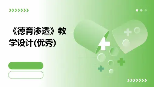 《德育渗透》教学设计(优秀)