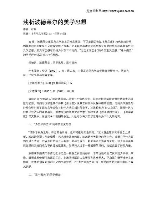 浅析波德莱尔的美学思想
