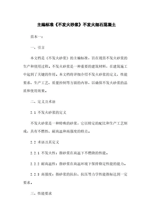 主编标准《不发火砂浆》不发火细石混凝土