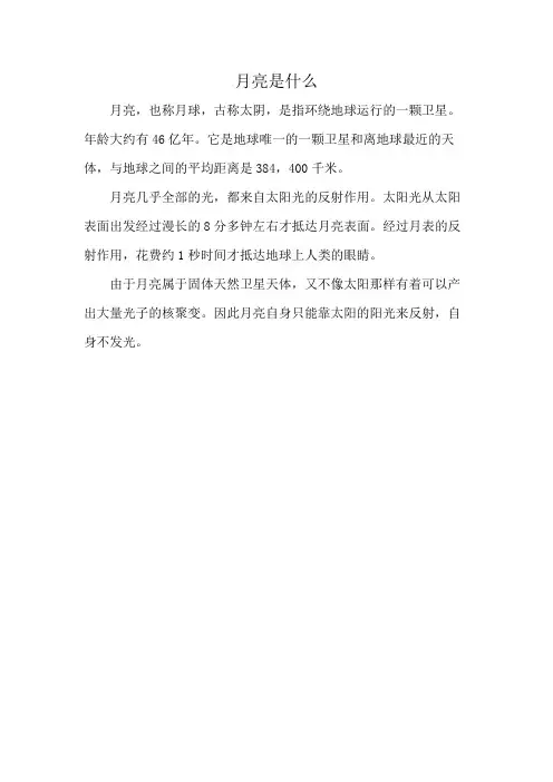 月亮是什么