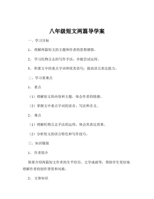 八年级短文两篇导学案