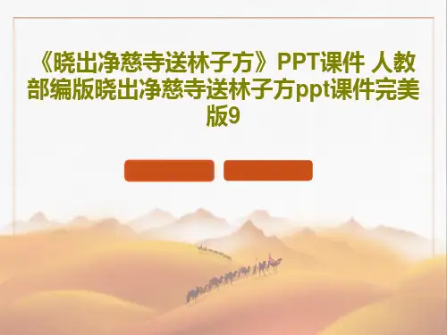 《晓出净慈寺送林子方》PPT课件 人教部编版晓出净慈寺送林子方ppt课件完美版9PPT共28页