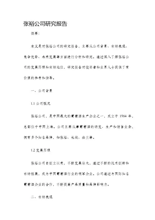 张裕公司研究报告