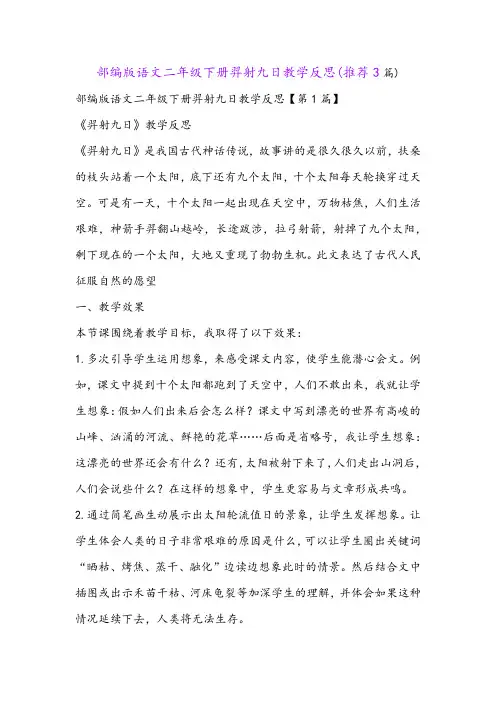 部编版语文二年级下册羿射九日教学反思(推荐3篇)