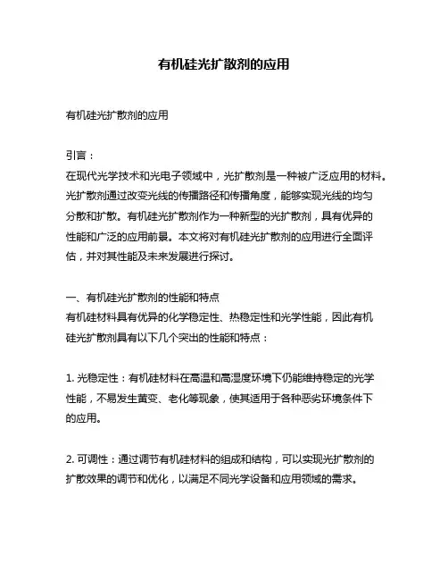 有机硅光扩散剂的应用