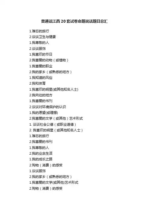 普通话江西20套试卷命题说话题目总汇