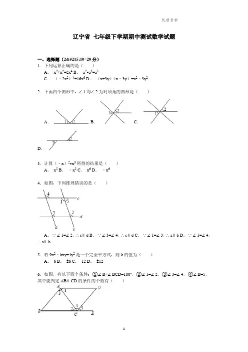 辽宁省2021年七年级下学期期中测试数学试题