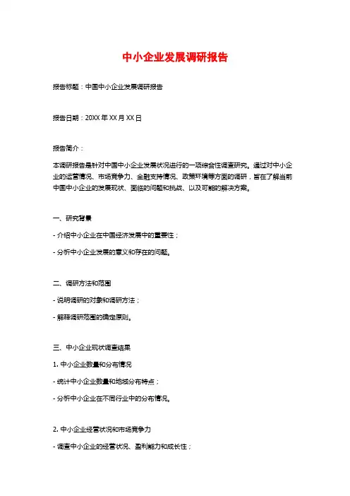 中小企业发展调研报告