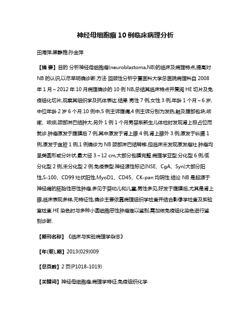 神经母细胞瘤10例临床病理分析