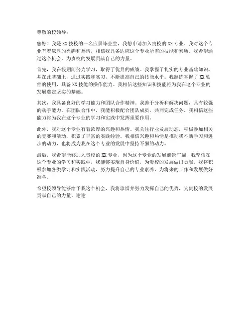 技校自荐申请书范文模板