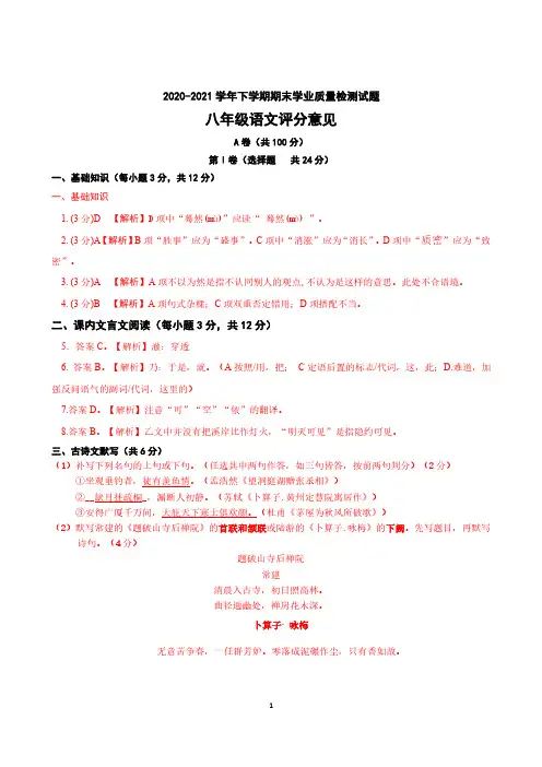 成都市高新区2020-2021学年下学期八年级语文期末学业质量检测试题评分意见