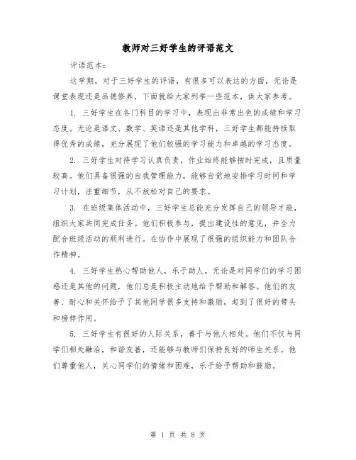 教师对三好学生的评语范文（三篇）