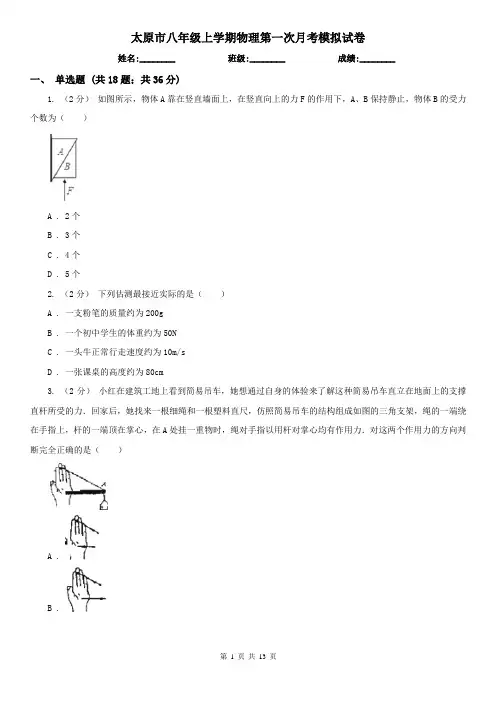 太原市八年级上学期物理第一次月考模拟试卷