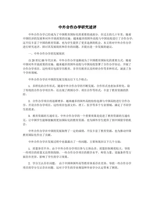 中外合作办学研究述评