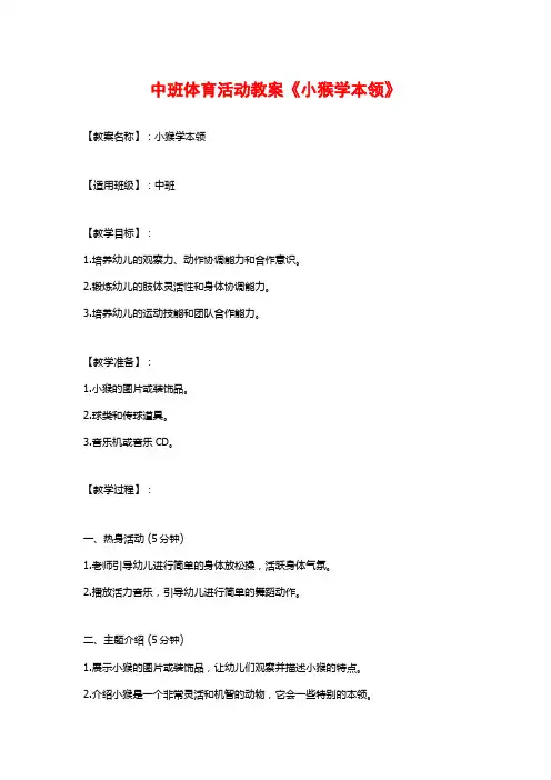 中班体育活动教案《小猴学本领》 (2)