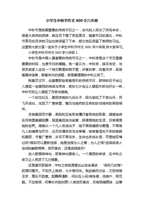 小学生中秋节作文600字六年级