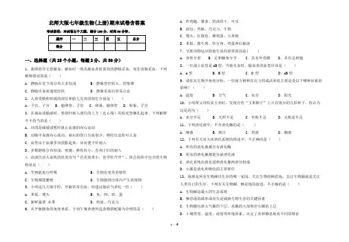 北师大版七年级生物(上册)期末试卷含答案