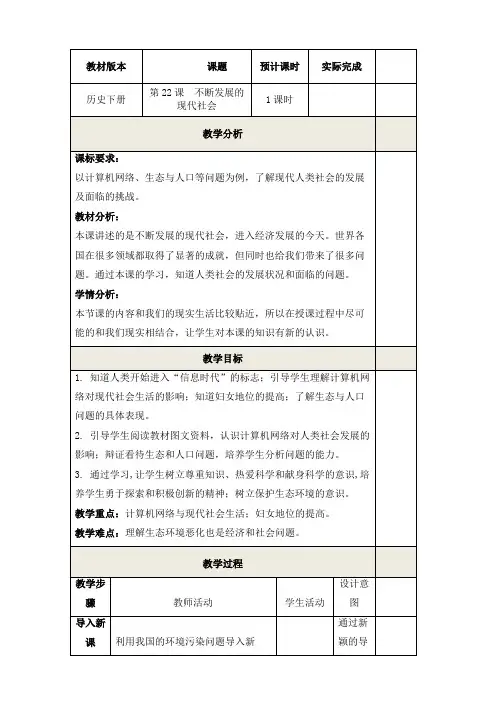 新人教版九年级历史下册《六单元 走向和平发展的世界 第22课 不断发展的现代社会》教案_13