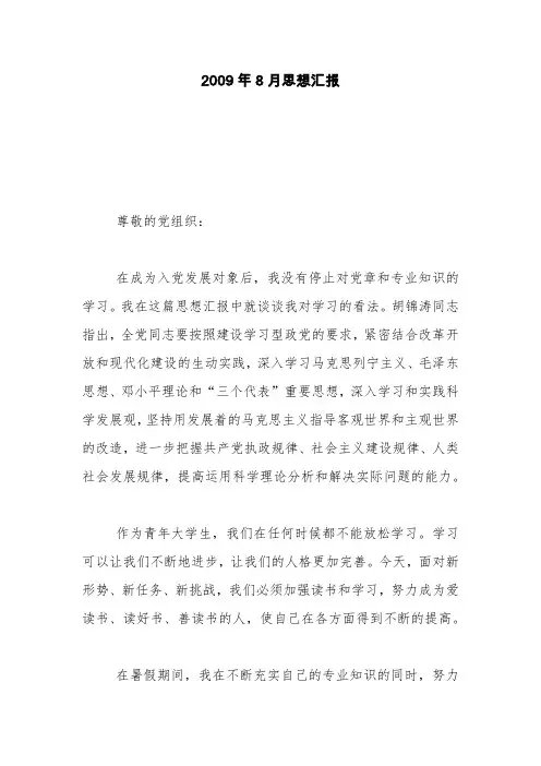 2009年8月思想汇报【精品范文】