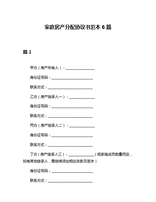 家庭房产分配协议书范本6篇
