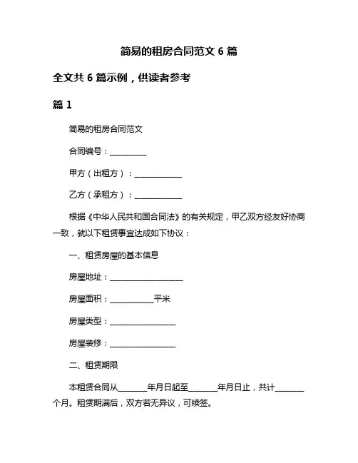 简易的租房合同范文6篇