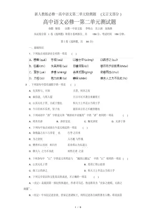 新人教版必修一高中语文第二单元检测题(文言文部分)