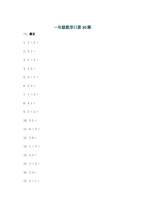 一年级数学口算30题