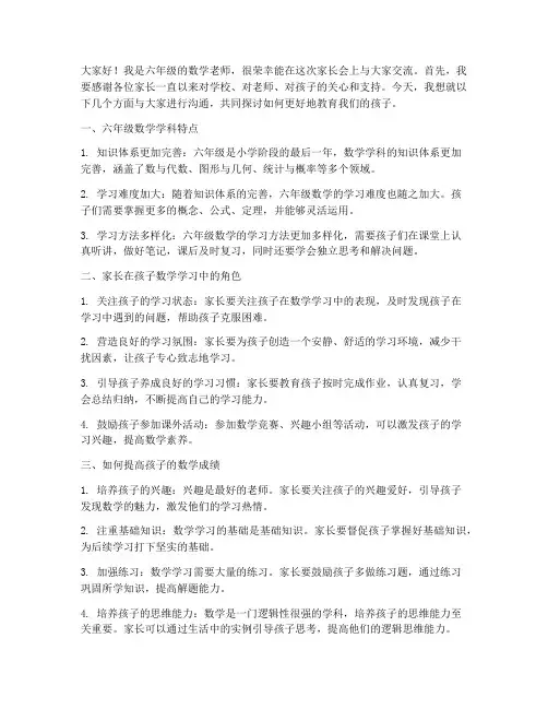 六年级数学老师家长会发言稿