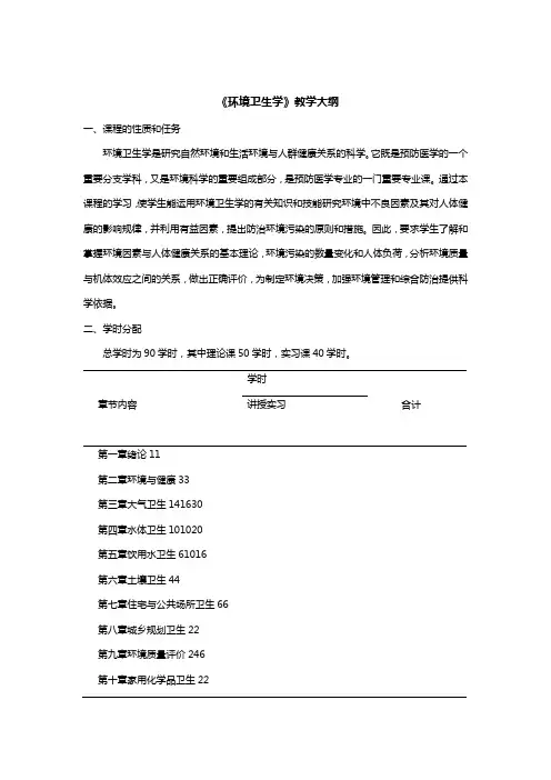 环境卫生学教学大纲