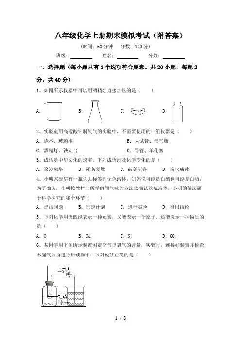 八年级化学上册期末模拟考试(附答案)
