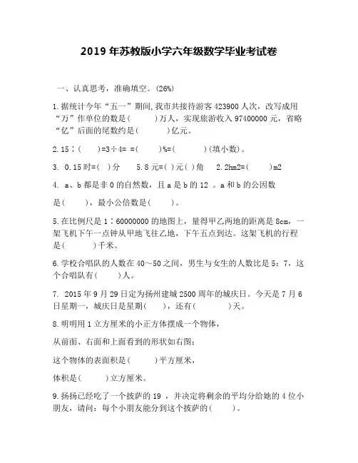 2019年苏教版小学六年级数学毕业考试卷
