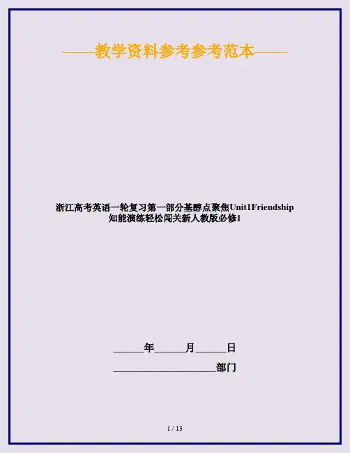 浙江高考英语一轮复习第一部分基醇点聚焦Unit1Friendship知能演练轻松闯关新人教版必修1