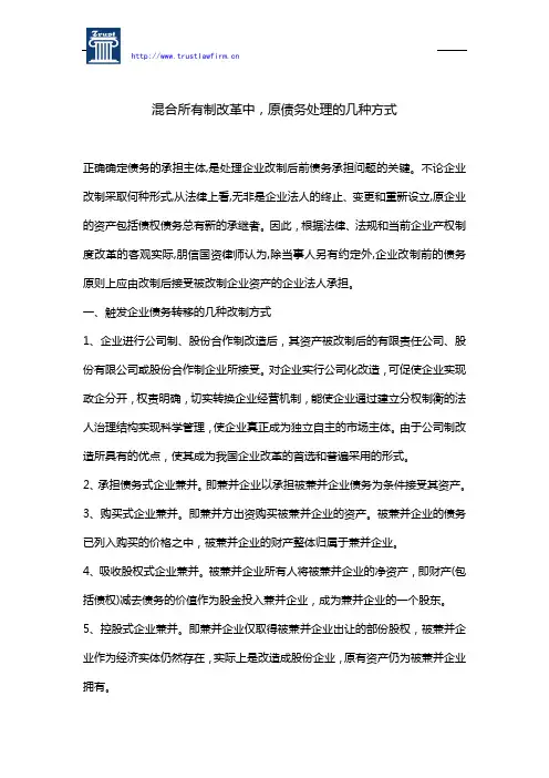混合所有制改革中,原债务处理的几种方式