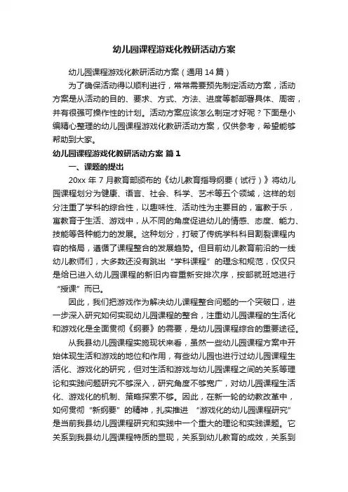 幼儿园课程游戏化教研活动方案（通用14篇）