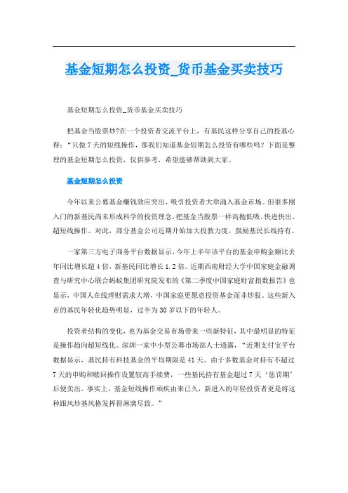 基金短期怎么投资_货币基金买卖技巧