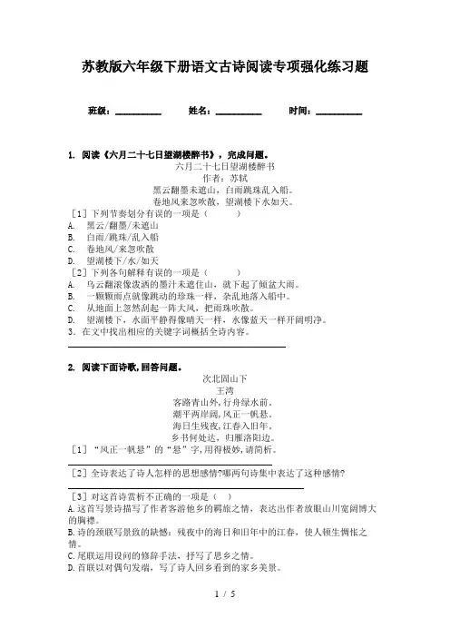 苏教版六年级下册语文古诗阅读专项强化练习题