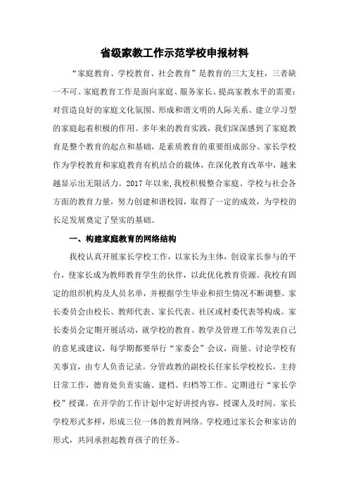 省级家教工作示范学校申报材料