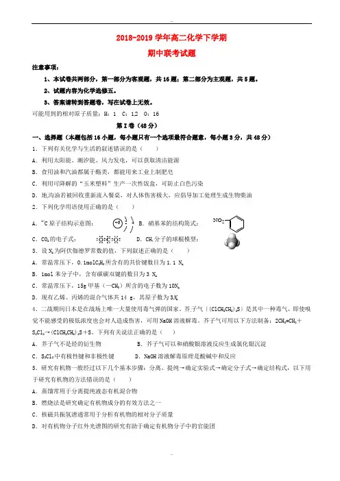 精选湖北省襄阳市四校2018-2019学年高二化学下学期期中联考试题(选修五)