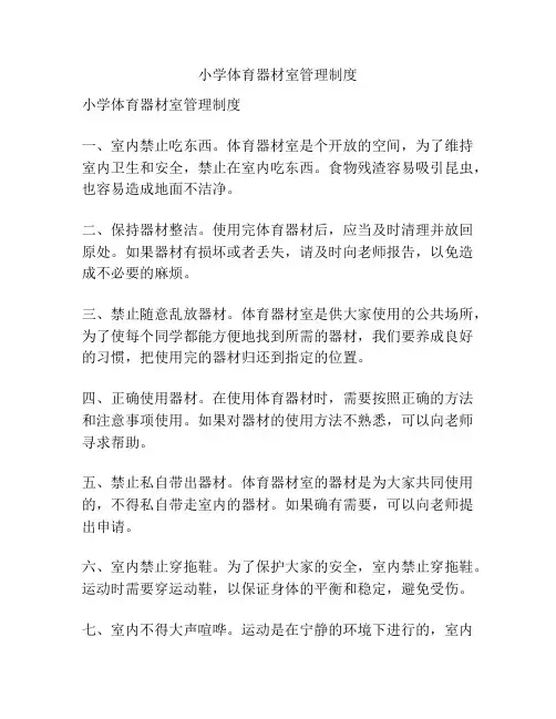 小学体育器材室管理制度