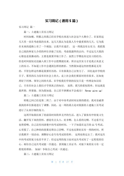 实习周记(通用5篇)