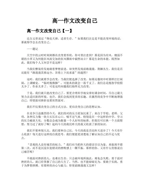 高一作文改变自己
