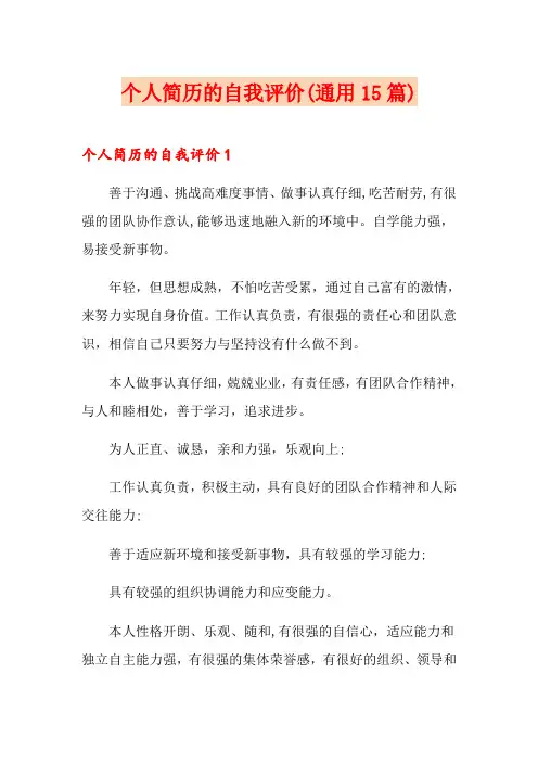 个人简历的自我评价(通用15篇)