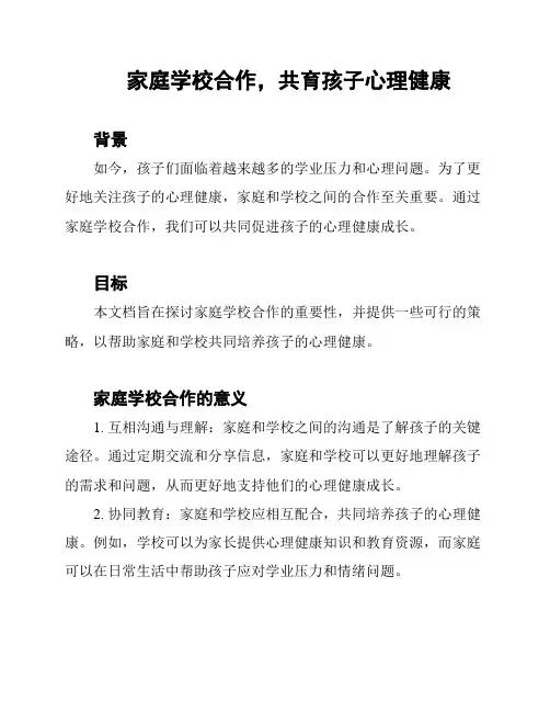 家庭学校合作,共育孩子心理健康