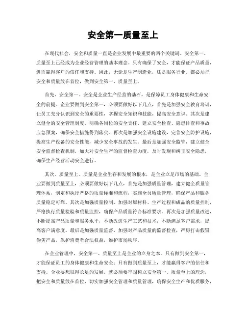 安全第一质量至上