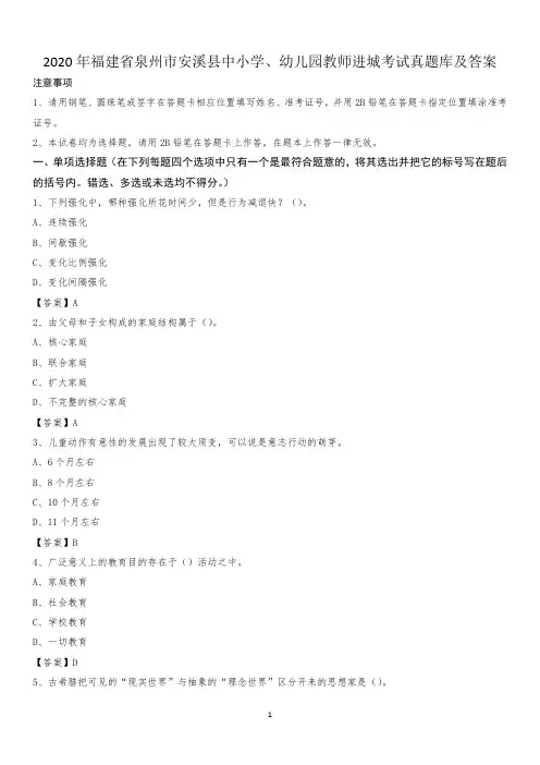 2020年福建省泉州市安溪县中小学、幼儿园教师进城考试真题库及答案