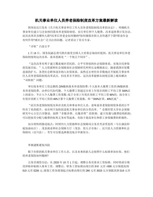 机关事业单位人员养老保险制度改革方案最新解读