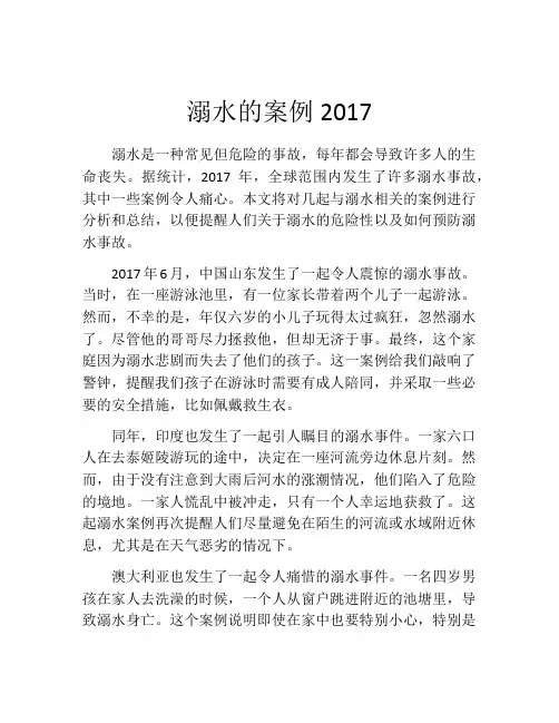 溺水的案例2017