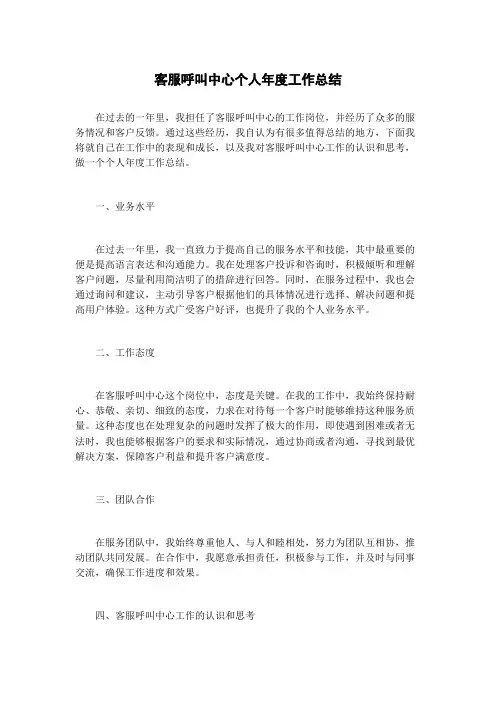 客服呼叫中心个人年度工作总结