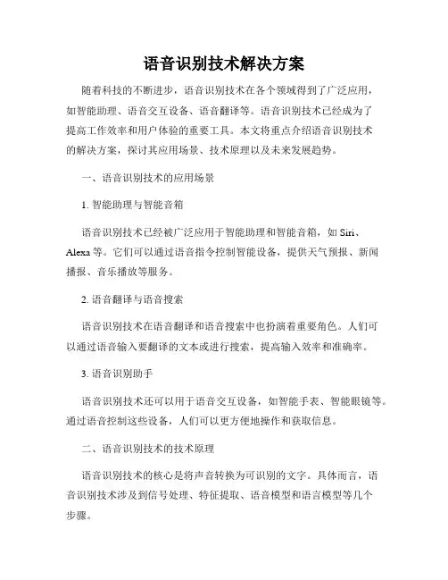 语音识别技术解决方案
